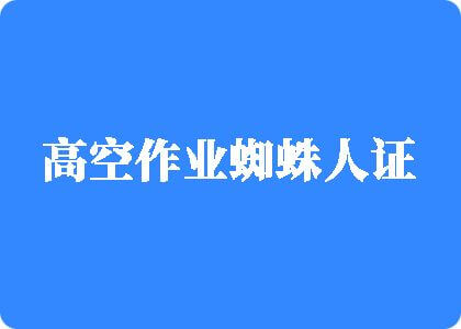 操美女喷水高空作业蜘蛛人证